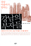 강남의 부자들