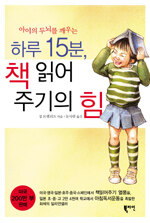 하루 15분, 책 읽어주기의 힘