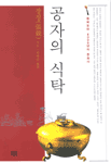 공자식탁 이미지