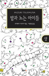 밤과 노는 아이들 - 상