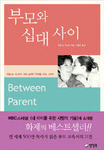 부모와 십대 사이