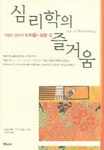 심리학의 즐거움 - 증보합본(양장)