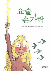 요술 손가락 - 열린어린이 창작동화 08