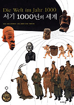 서기 1000년의 세계
