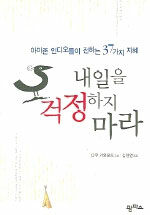 내일을 걱정하지 마라