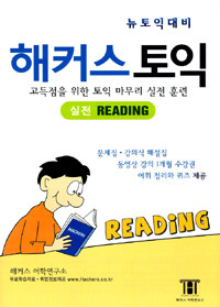 해커스 토익 실전 Reading (문제집 + 해설집 + 어휘정리 + 1개월수강권 포함)