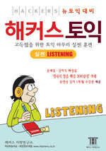 해커스 토익 실전 Listening (문제집 + 해설집 + 영국발음 핵심 300문장 부록 + 동영상 강의 1개월 수강권 포함)