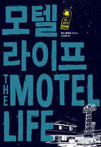 모텔 라이프