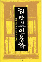 희망의 인문학