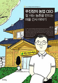 무진장의 농업 CEO - 잘 사는 농촌을 만드는 마을 간사 이야기