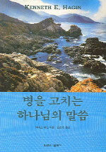 병을 고치는 하나님의 말씀