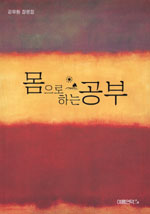 몸으로 하는 공부