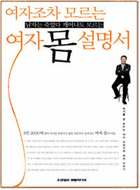 여자 몸 설명서 : 여자조차 모르는