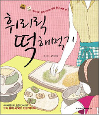 휘리릭 떡해먹기