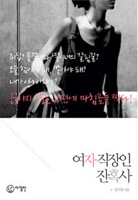 여자 직장인 잔혹사/임기양 지음/마젤란