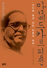 암베드카르 평전