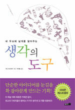 《생각의 도구》