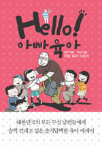 Hello! 아빠육아