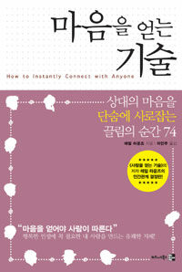 마음을 얻는 기술/레일 라운즈 지음, 이민주 옮김/비즈니스북스