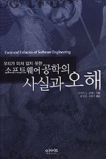 우리가 미처 알지 못한 소프트웨어 공학의 사실과 오해