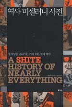 역사 미셀러니 사전 책표지