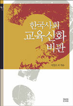 한국사회 교육신화 비판