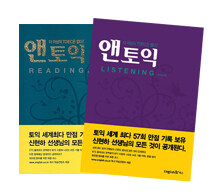 앤토익 Listening + Reading 세트 - 전2권