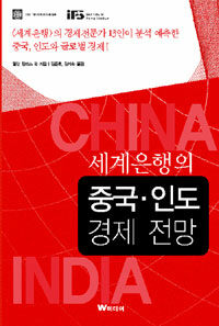 세계은행의 중국, 인도 경제 전망