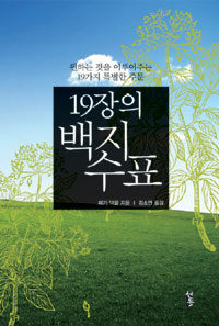19장의 백지수표