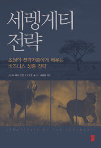세렝게티 전략
