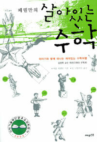 페렐만의 살아있는 수학