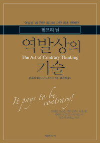험프리 닐의 역발상의 기술