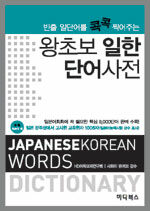 왕초보 일한 단어사전