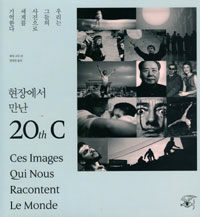 현장에서 만난 20th C : 매그넘(MAGNUM) 1947~2006