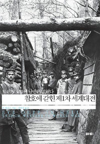 참호에 갇힌 제1차 세계대전