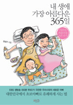 내 생애 가장 아름다운 365일