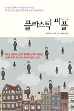 플라스틱 피플