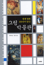 세계 명화 100선이 담긴 그림 박물관