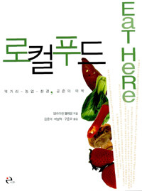 로컬푸드(Eat Here) - 브라이언 핼웨일