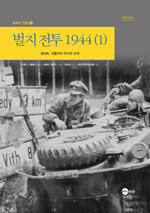 벌지 전투 1944 1