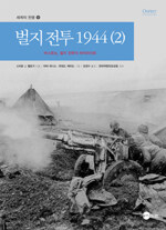 벌지 전투 1944 2