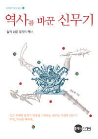 역사를 바꾼 신무기