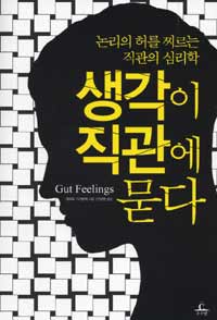 생각이 직관에 묻다