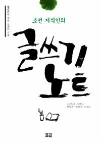 조선 지식인의 글쓰기 노트