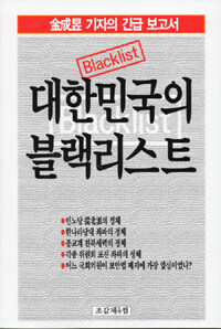 대한민국의 블랙리스트