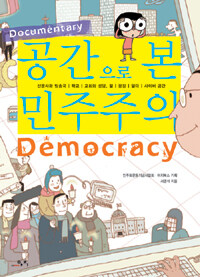 공간으로 본 민주주의/서경석 지음/아지북스(AGIBOOKS)