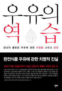 우유의 역습