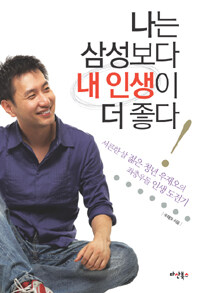 나는 삼성보다 내 인생이 더 좋다