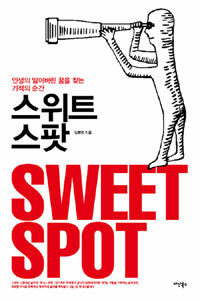스위트 스팟