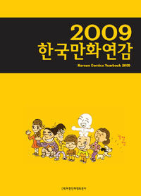2009 한국만화연감